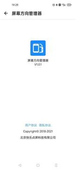 屏幕方向管理器