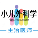 小儿外科学主治医师题库图标