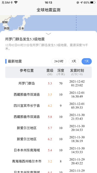 全球地震监测软件