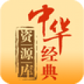 中华经典资源库