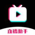 快抖直播助手下载