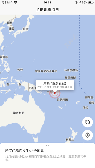 全球地震监测软件