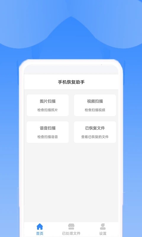 手机恢复助手