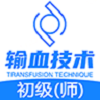 输血技术初级师