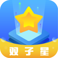 双子星云手机app下载