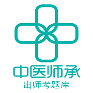中医师承出师考题库