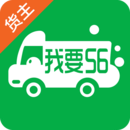 我要56货主端下载