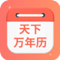 天下万年历图标