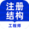 注册结构工程师牛题库图标