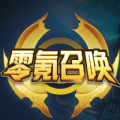 零氪召唤最新版下载