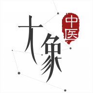 大象中医下载