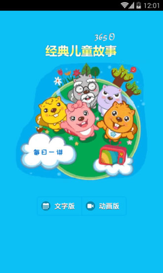 经典故事365日