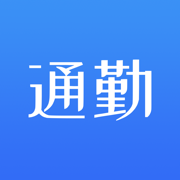 通勤下载