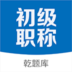 初级会计职称乾题库下载