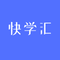 快学汇下载