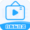 白板标注器下载