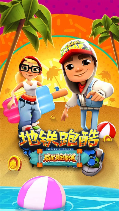 地铁跑酷最新修改器