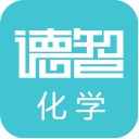 德智高中化学下载