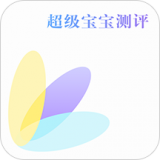 超级宝宝测评下载
