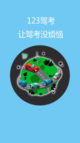 驾考123
