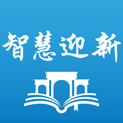 智慧云迎新下载