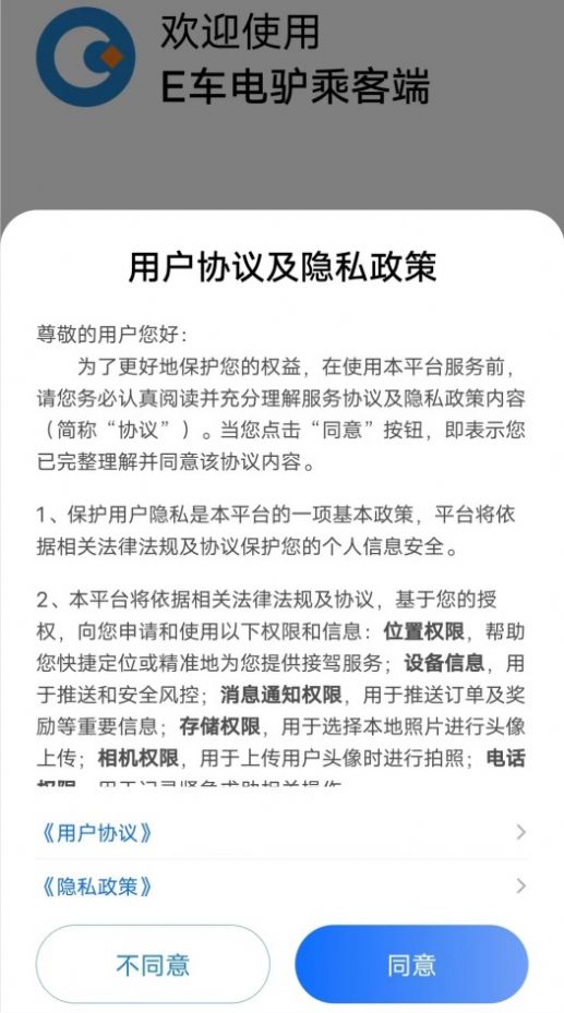 E车电驴乘客端