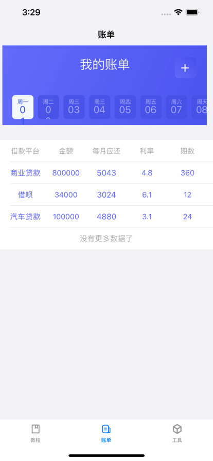 立即账单助手