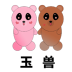 玉兽图标
