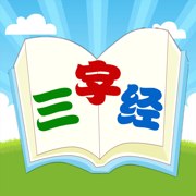 三字经国学朗读图标