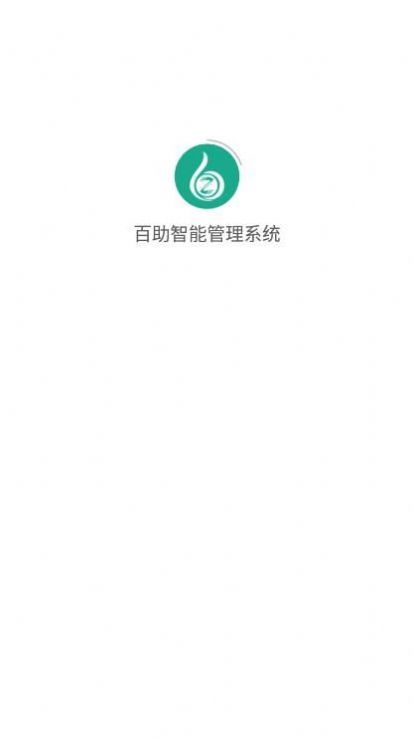 百助智能管理系统