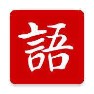 新国语图标