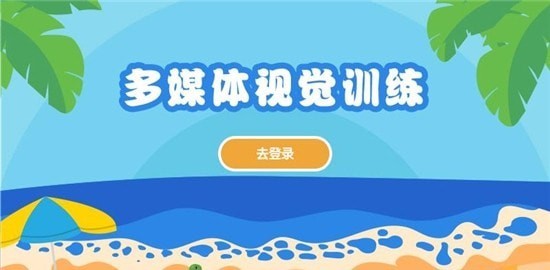 多媒体视觉训练