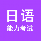 日语能力考试下载