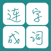连字成词图标