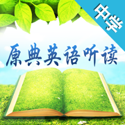 原典英语听读