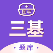 医学三基考试宝典下载