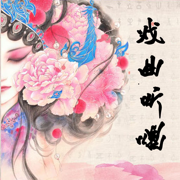 戏曲听唱图标