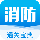 消防通关宝典下载