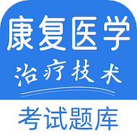 康复医学治疗技术易题库图标