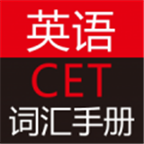 英语CET词汇手册下载