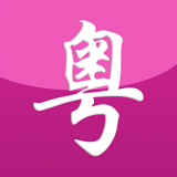 自学粤语下载