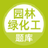 园林绿化工题库图标