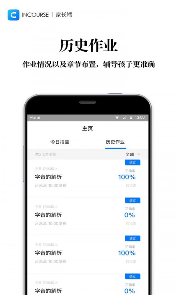InCourse家长端