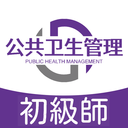 公共卫生管理师下载