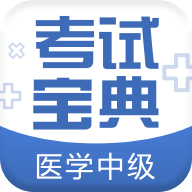 医学中级职称考试宝典图标