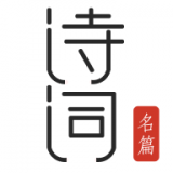 古诗词典名篇朗读1000首图标