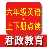 六年级英语君政点读下载