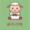 咩咩通关图标