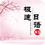 极速日语N5下载