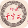 巧记千字文图标